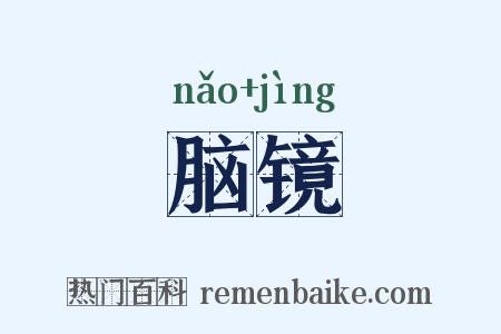 脑镜是什么意思的图片
